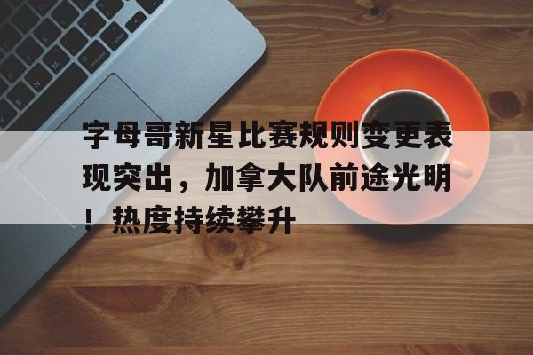 九游电脑版-字母哥臂展真实数据