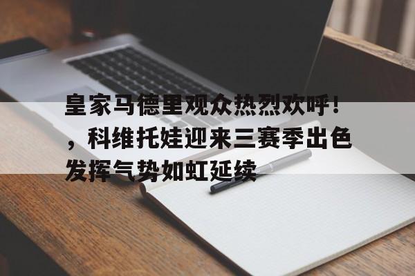 九游电脑版-皇家马德里参加什么联赛